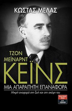 Τζον Μέιναρντ Κέινς Μια απαραίτητη επαναφορά – Μικρή αναφορά στη ζωή και στη σκέψη του
