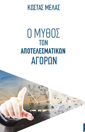 Ο μύθος των αποτελεσματικών αγορών