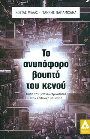 Το ανυπόφορο βουητό του κενού